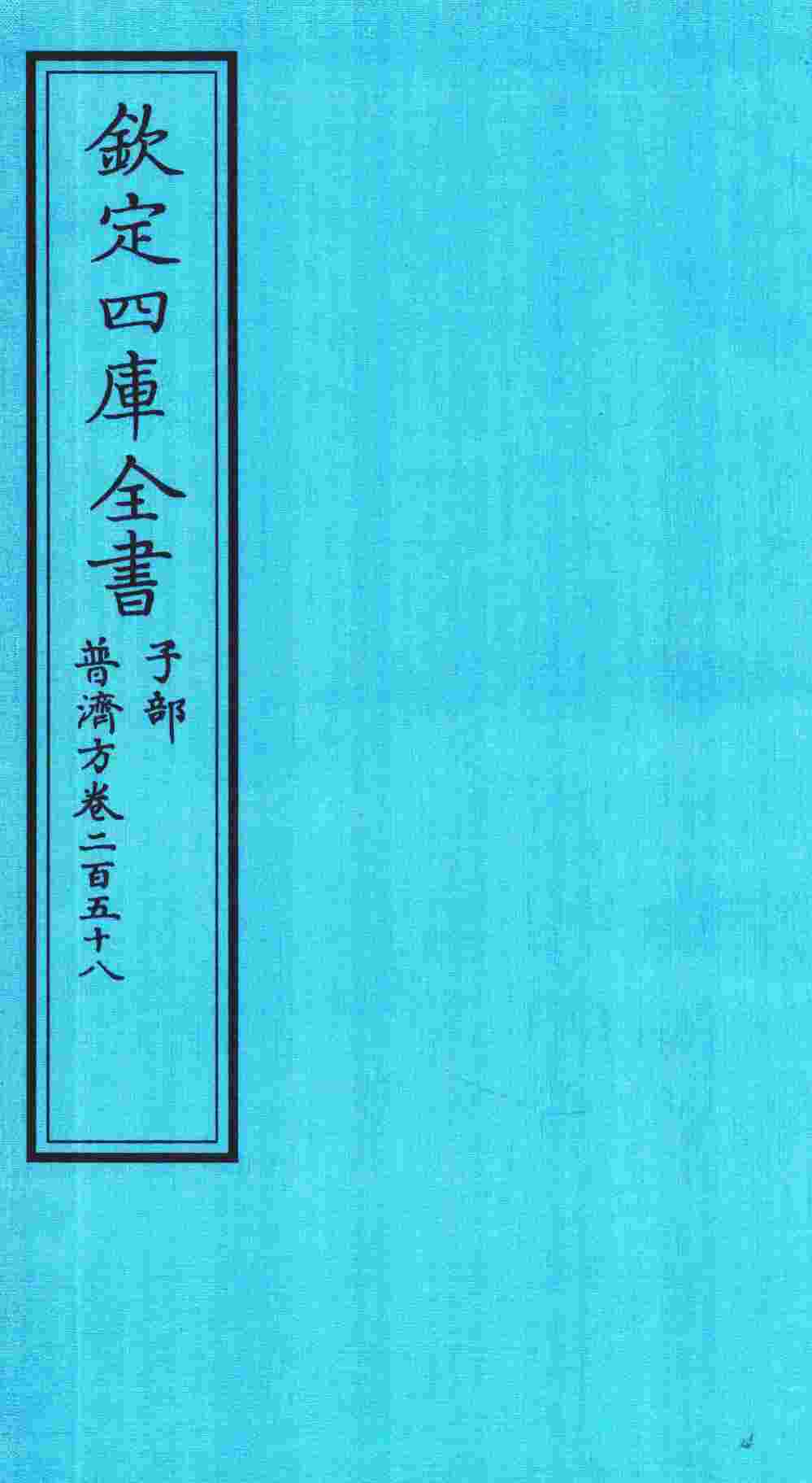 钦定四库全书  子部  普济方  卷258